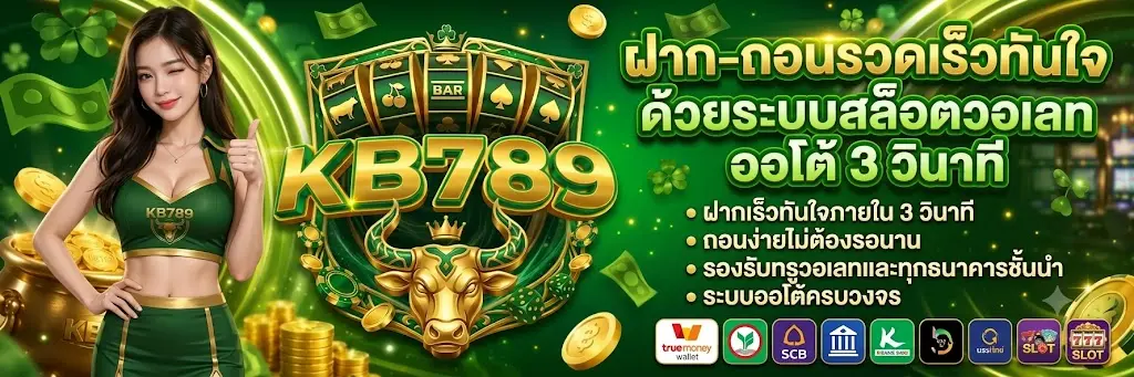 kb789 ฝาก-ถอน