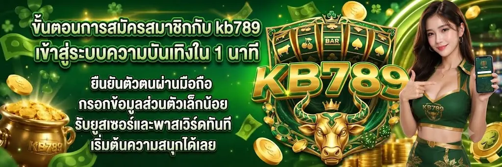 ขั้นตอนการสมัครสมาชิกกับ kb789