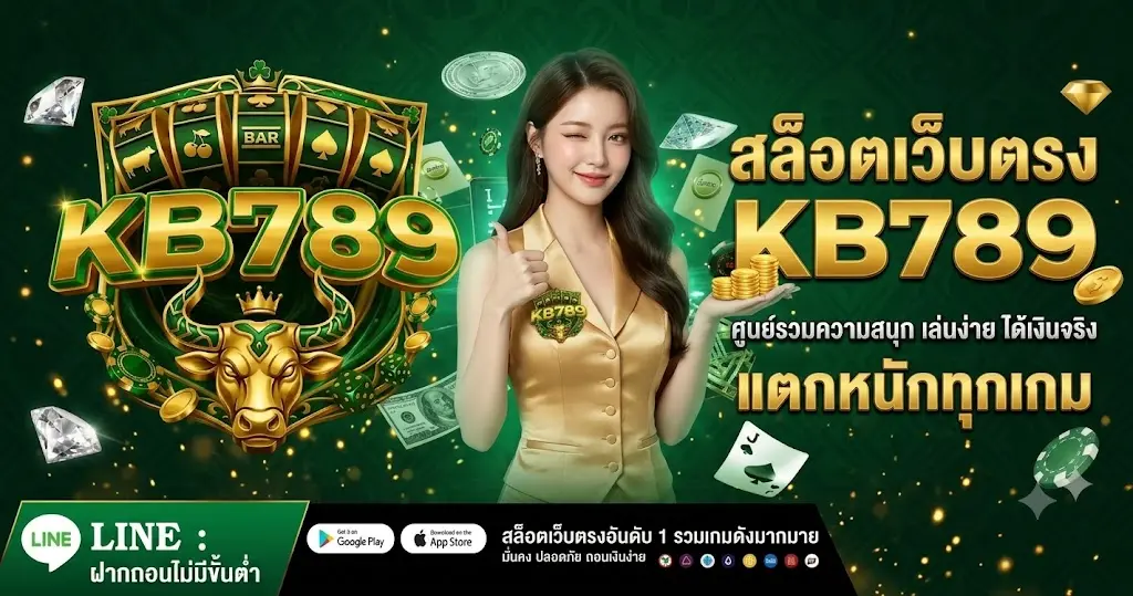 สล็อตเว็บตรง kb789 ศูนย์รวมความสนุก เล่นง่าย ได้เงินจริง แตกหนักทุกเกม